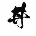 日本漢字的粵語讀音規範（草案）